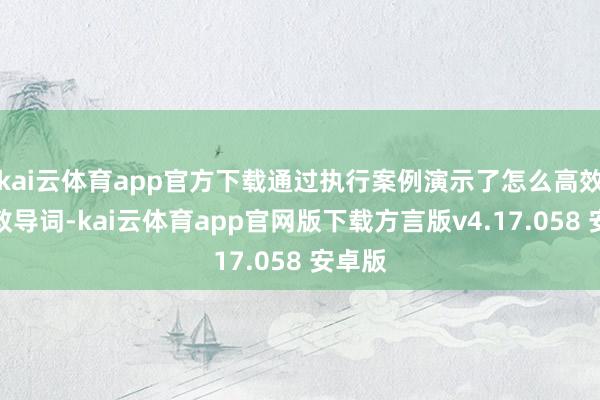 kai云体育app官方下载通过执行案例演示了怎么高效编写教导词-kai云体育app官网版下载方言版v4.17.058 安卓版