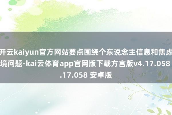 开云kaiyun官方网站要点围绕个东说念主信息和焦虑数据出境问题-kai云体育app官网版下载方言版v4.17.058 安卓版