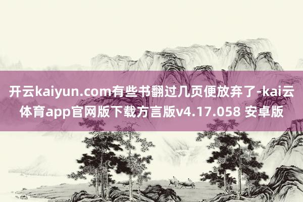开云kaiyun.com有些书翻过几页便放弃了-kai云体育app官网版下载方言版v4.17.058 安卓版