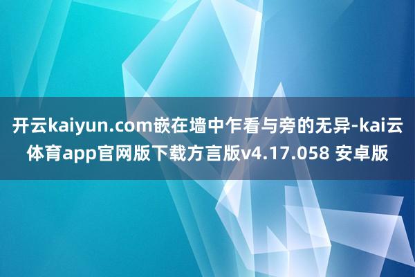 开云kaiyun.com嵌在墙中乍看与旁的无异-kai云体育app官网版下载方言版v4.17.058 安卓版