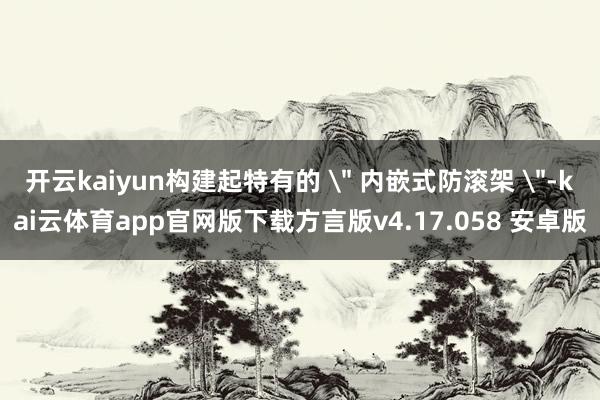 开云kaiyun构建起特有的 