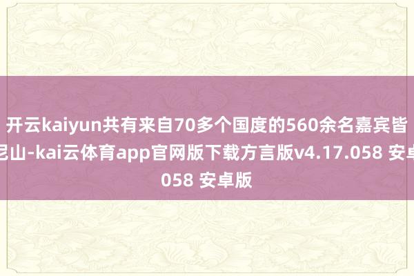 开云kaiyun共有来自70多个国度的560余名嘉宾皆聚尼山-kai云体育app官网版下载方言版v4.17.058 安卓版