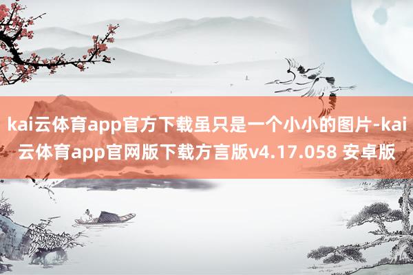 kai云体育app官方下载虽只是一个小小的图片-kai云体育app官网版下载方言版v4.17.058 安卓版