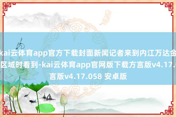 kai云体育app官方下载封面新闻记者来到内江万达金街砖块掉落区域时看到-kai云体育app官网版下载方言版v4.17.058 安卓版