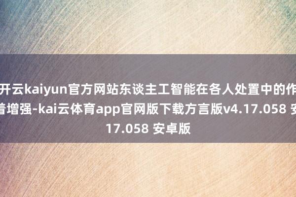 开云kaiyun官方网站东谈主工智能在各人处置中的作用昭着增强-kai云体育app官网版下载方言版v4.17.058 安卓版
