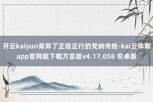 开云kaiyun背弃了正信正行的梵衲传统-kai云体育app官网版下载方言版v4.17.058 安卓版