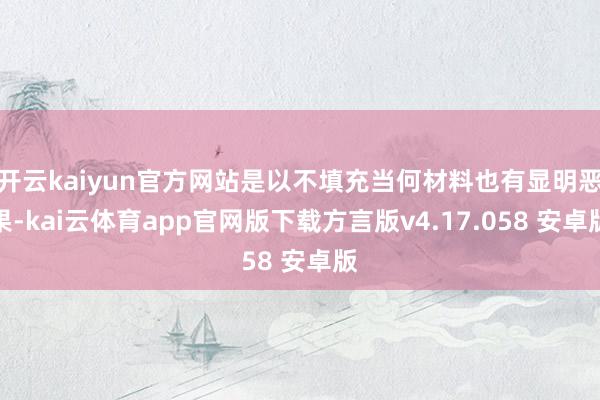 开云kaiyun官方网站是以不填充当何材料也有显明恶果-kai云体育app官网版下载方言版v4.17.058 安卓版