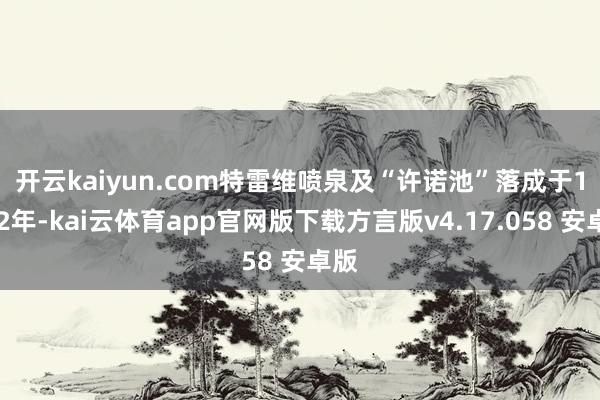 开云kaiyun.com　　特雷维喷泉及“许诺池”落成于1762年-kai云体育app官网版下载方言版v4.17.058 安卓版