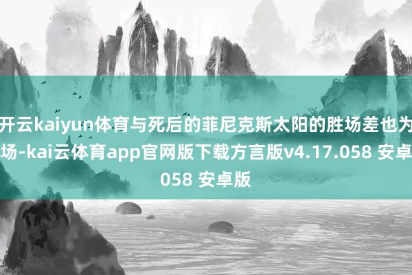 开云kaiyun体育与死后的菲尼克斯太阳的胜场差也为半场-kai云体育app官网版下载方言版v4.17.058 安卓版